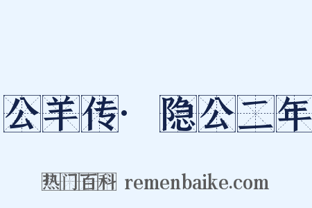 公羊传·隐公二年是什么意思的图片